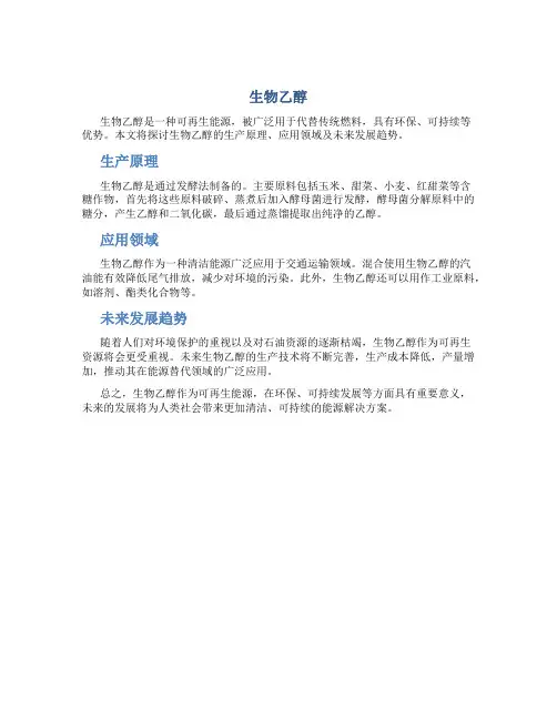 生物乙醇资料