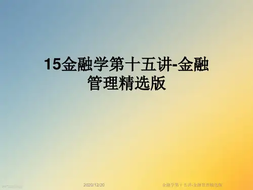 金融学第十五讲-金融管理精选版