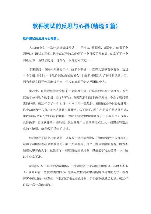 软件测试的反思与心得(精选9篇)