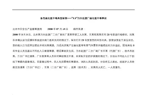 硫化氢中毒事故案例