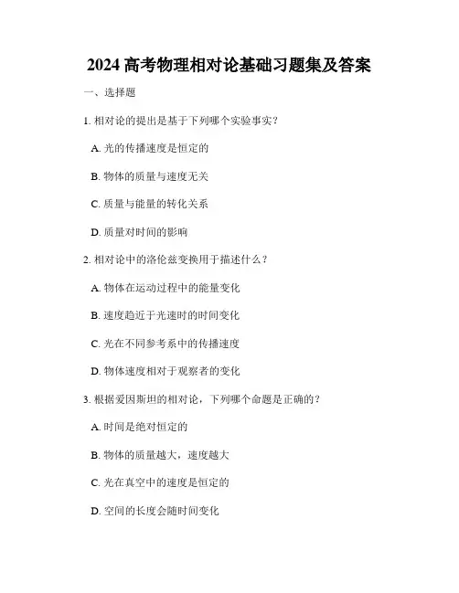 2024高考物理相对论基础习题集及答案