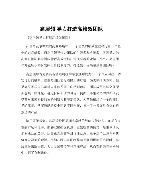 高层领 导力打造高绩效团队