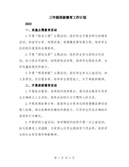 三年级班级德育工作计划
