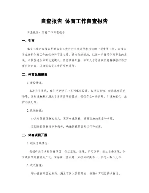 自查报告 体育工作自查报告