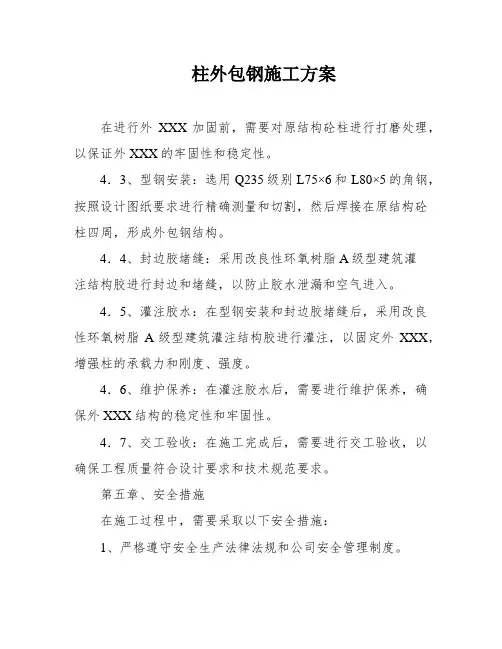 柱外包钢施工方案