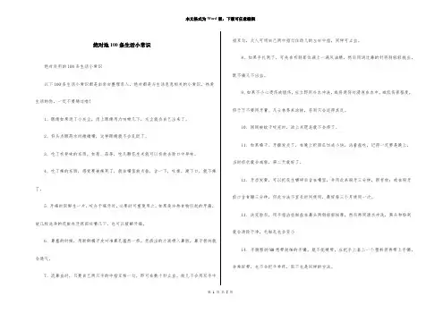 绝对地100条生活小常识