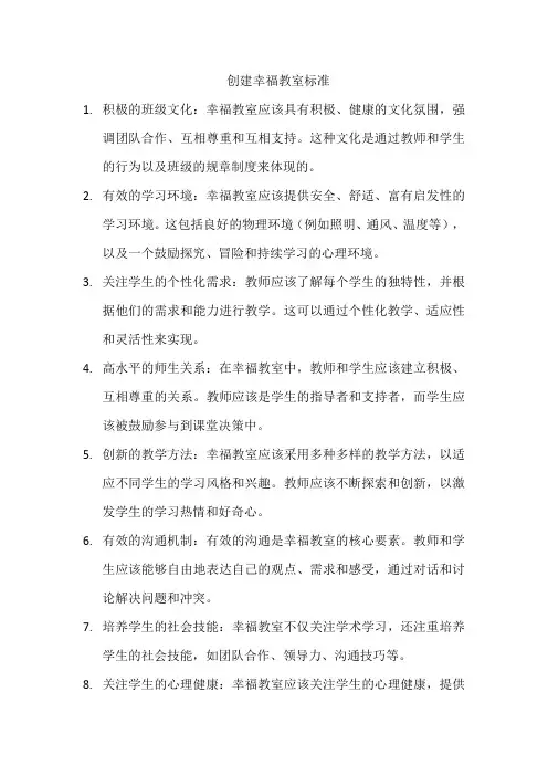 创建幸福教室标准