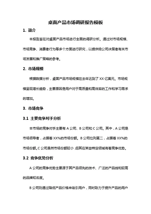 桌面产品市场调研报告模板
