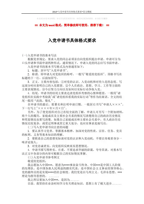 2018-入党申请书具体格式要求-范文模板 (2页)