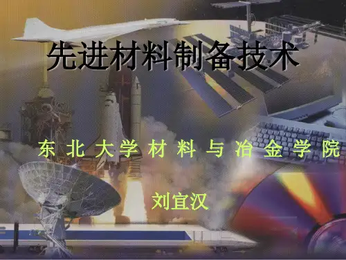 第三章先进材料制备技术与特点
