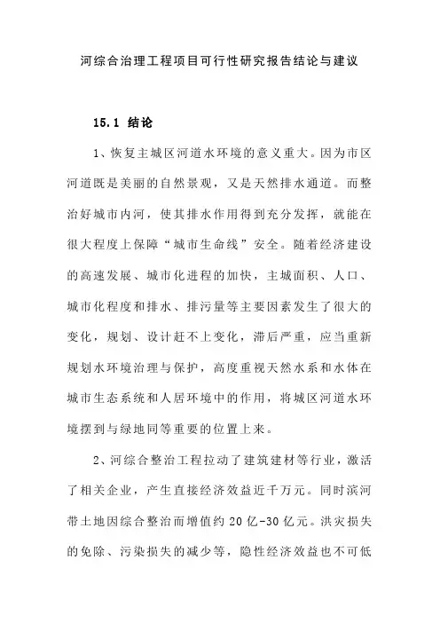 河综合治理工程项目可行性研究报告结论与建议