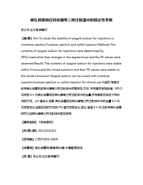 奥扎格雷钠在转化糖等三种注射液中的稳定性考察