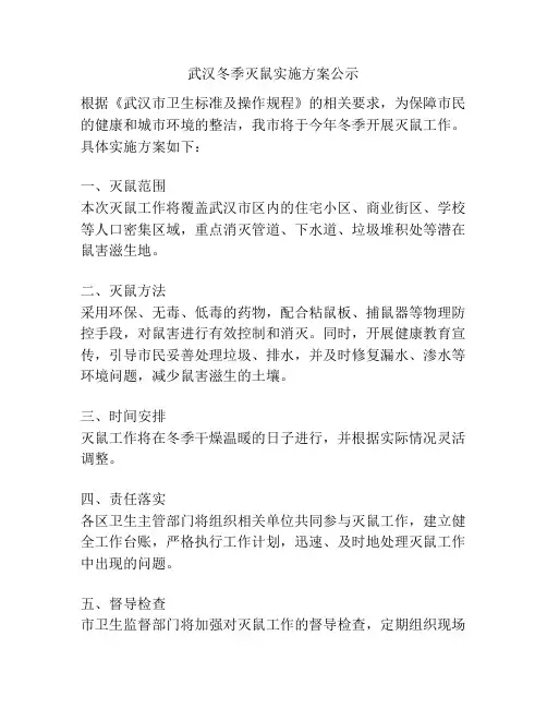武汉冬季灭鼠实施方案公示