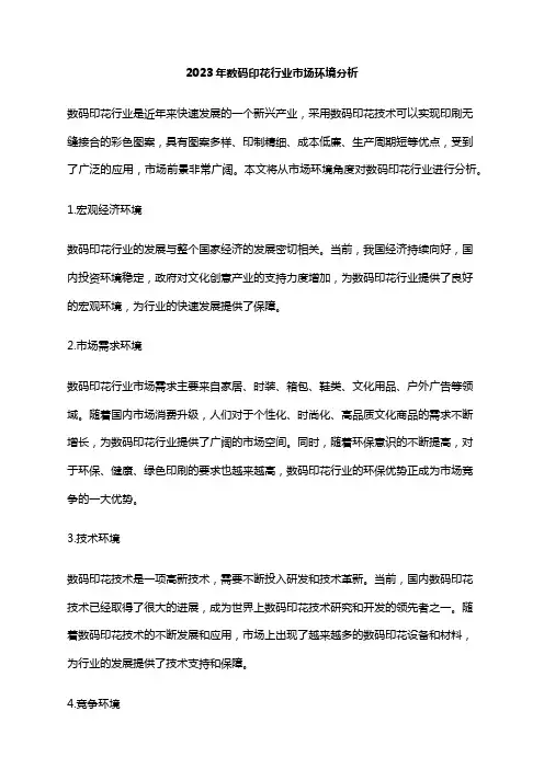 2023年数码印花行业市场环境分析