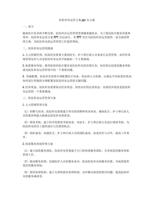 医院科室运营方案ppt怎么做