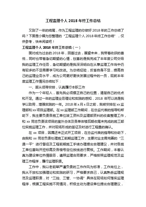 工程监理个人2018年终工作总结