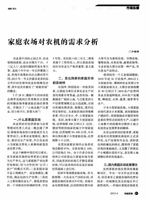 家庭农场对农机的需求分析