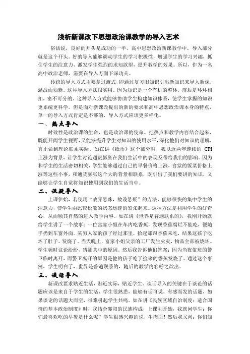 新课改下高中思想政治教学的导入艺术
