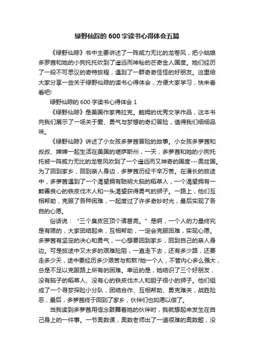 绿野仙踪的600字读书心得体会五篇
