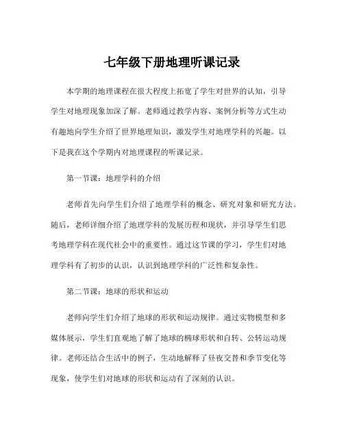 七年级下册地理听课记录
