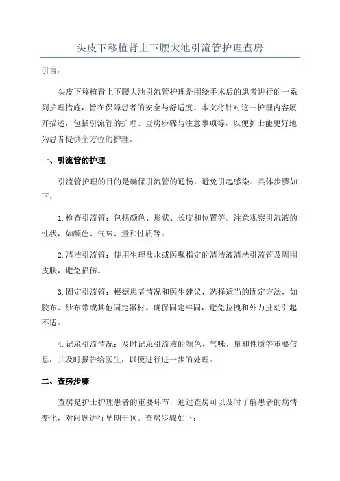 头皮下移植肾上下腰大池引流管护理查房