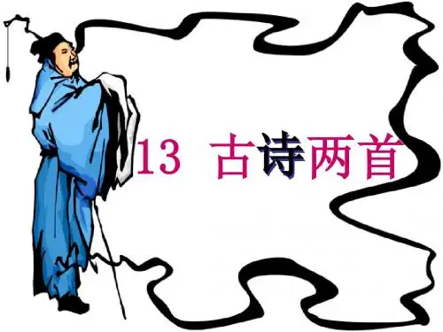 一年级下语文课件-古诗两首-人教新课标 (1)