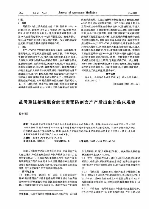 益母草注射液联合缩宫素预防剖宫产产后出血的临床观察