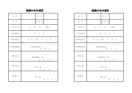 健康疗养申请表