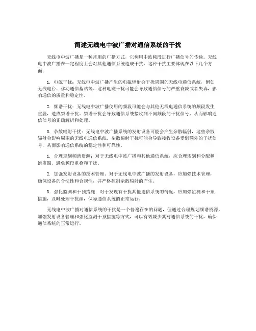 简述无线电中波广播对通信系统的干扰