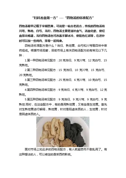 “妇科养血第一方”---“四物汤的标准配方”