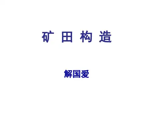 矿田构造理论资料