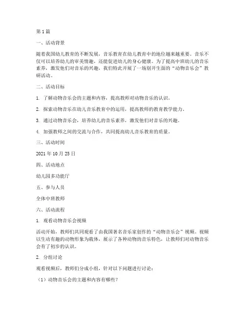 中班动物音乐会教师教研(3篇)
