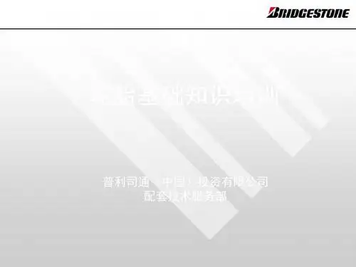 轮胎基础知识培训教材 38页PPT文档