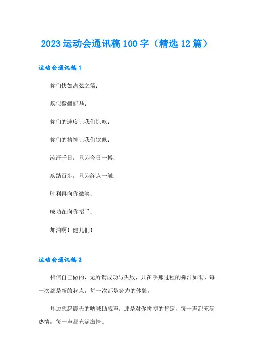 2023运动会通讯稿100字(精选12篇)