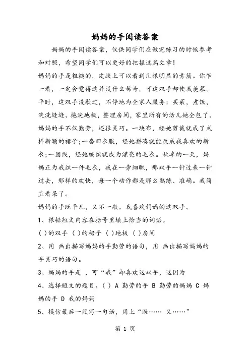 妈妈的手阅读答案-文档资料