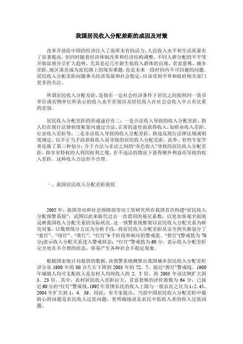我国居民收入分配差距的成因及对策