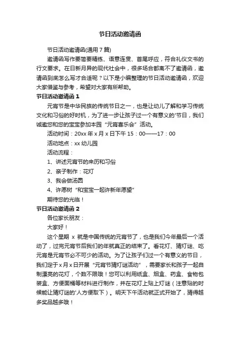 节日活动邀请函（通用7篇）