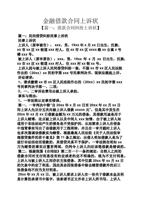 合同范本之金融借款合同上诉状