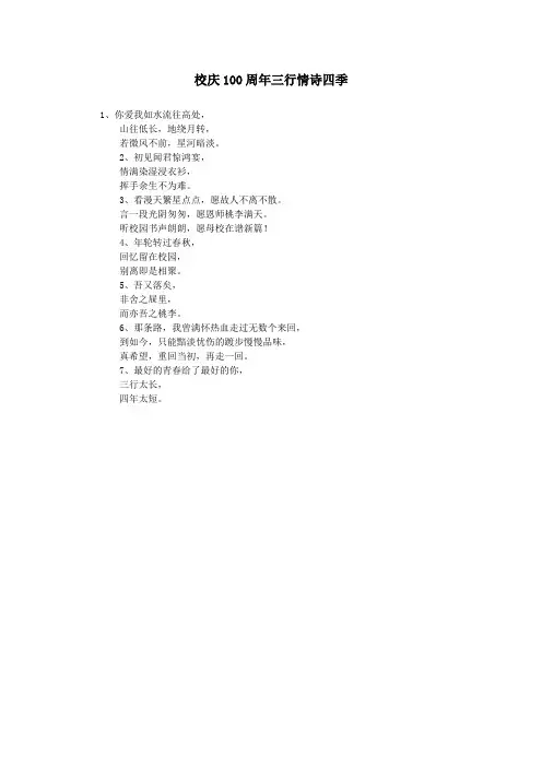 校庆100周年三行情诗四季