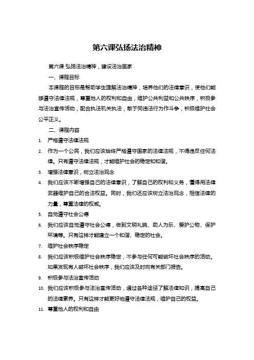 第六课弘扬法治精神