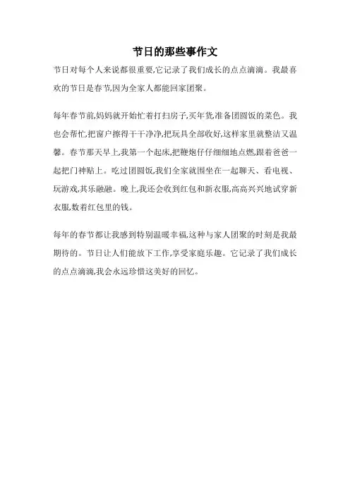 节日的那些事作文