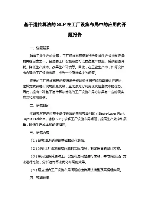 基于遗传算法的SLP在工厂设施布局中的应用的开题报告