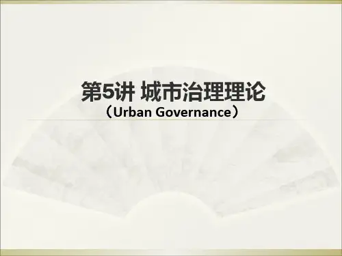 城市治理理论 