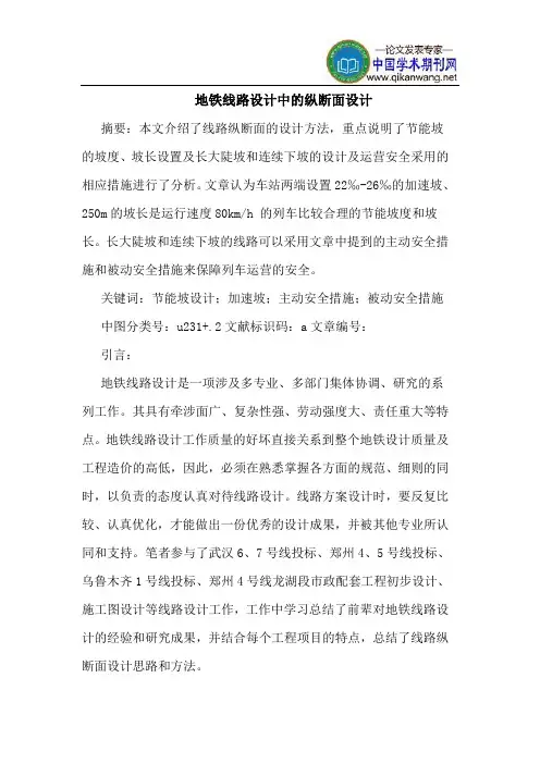 地铁线路设计中的纵断面设计