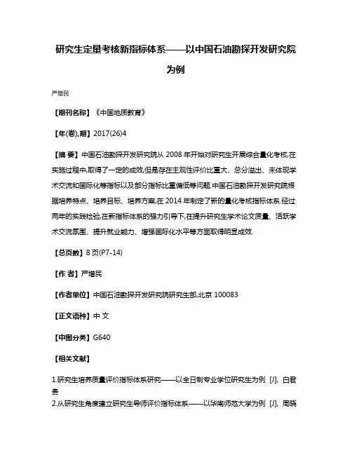 研究生定量考核新指标体系——以中国石油勘探开发研究院为例