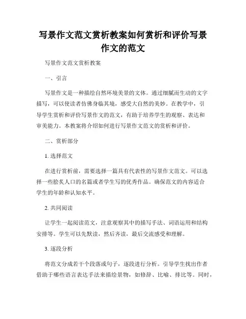 写景作文范文赏析教案如何赏析和评价写景作文的范文
