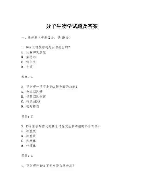 分子生物学试题及答案