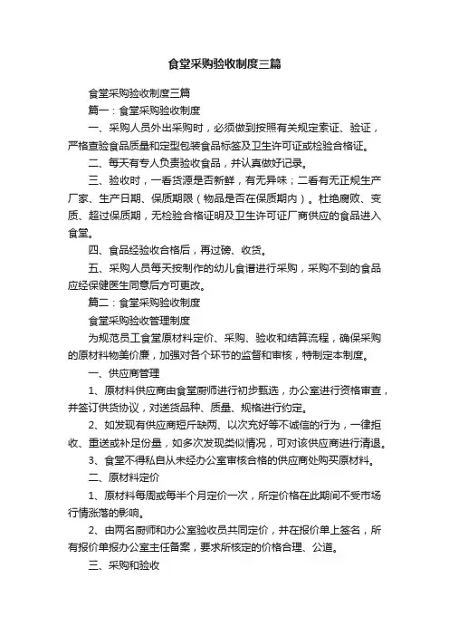 食堂采购验收制度三篇