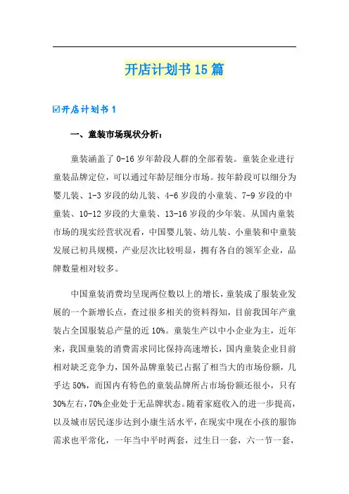 【最新】开店计划书15篇