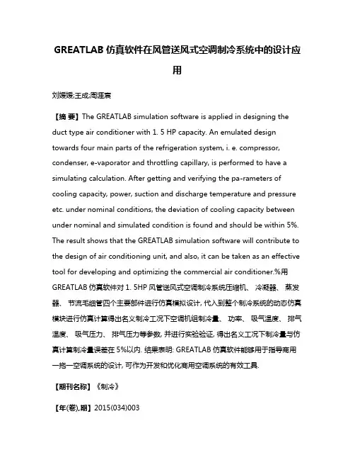 GREATLAB仿真软件在风管送风式空调制冷系统中的设计应用